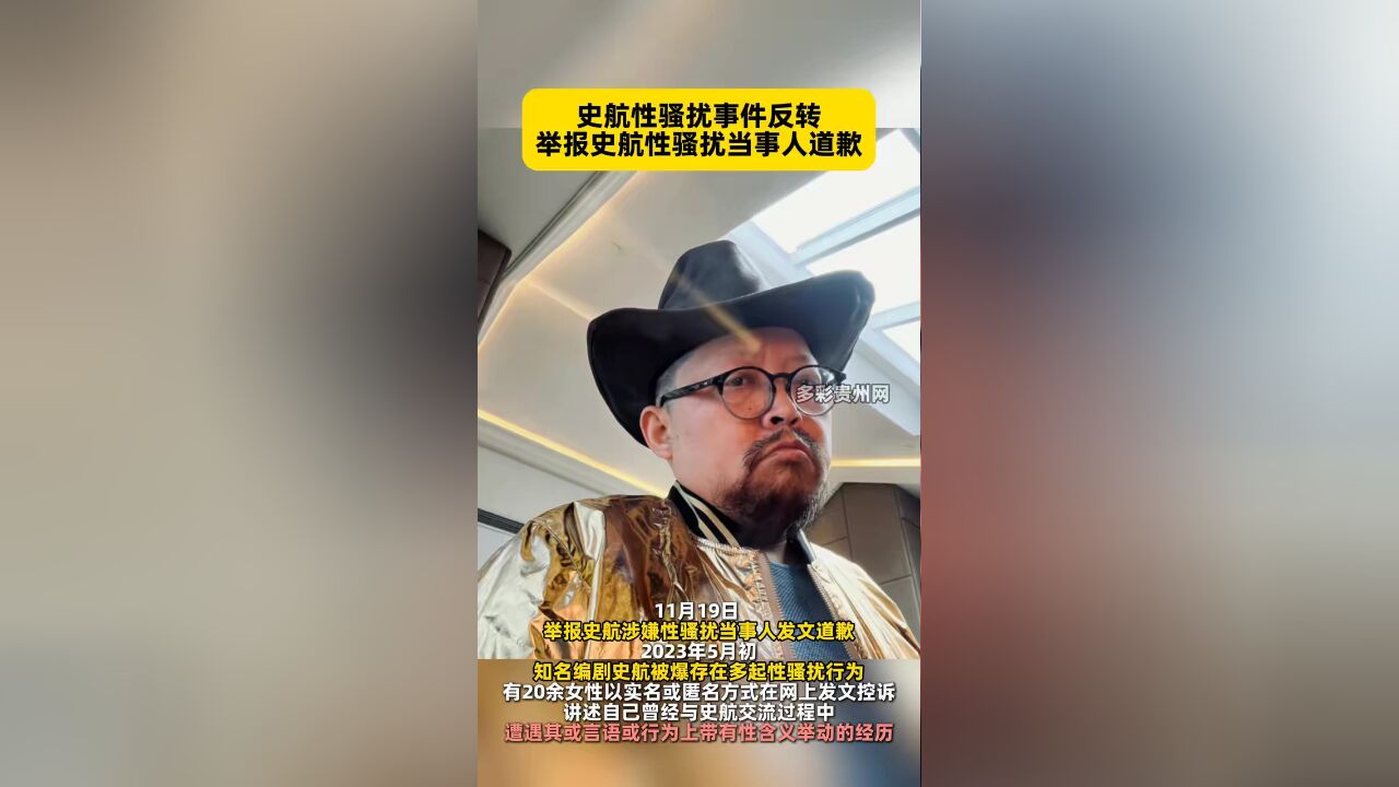 史航性骚扰事件反转 举报史航性骚扰当事人道歉