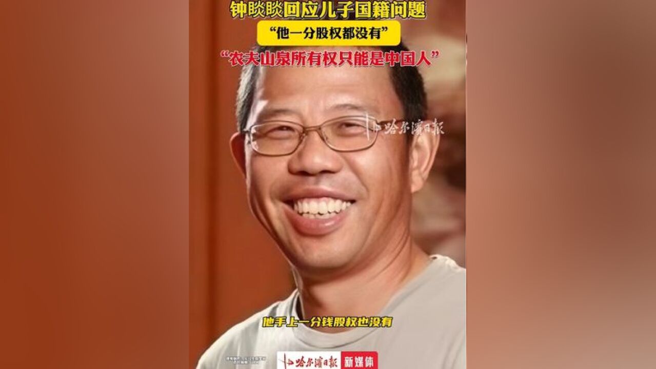 钟睒睒回应儿子国籍问题,称他一分股权都没有,农夫山泉所有权只能是中国人