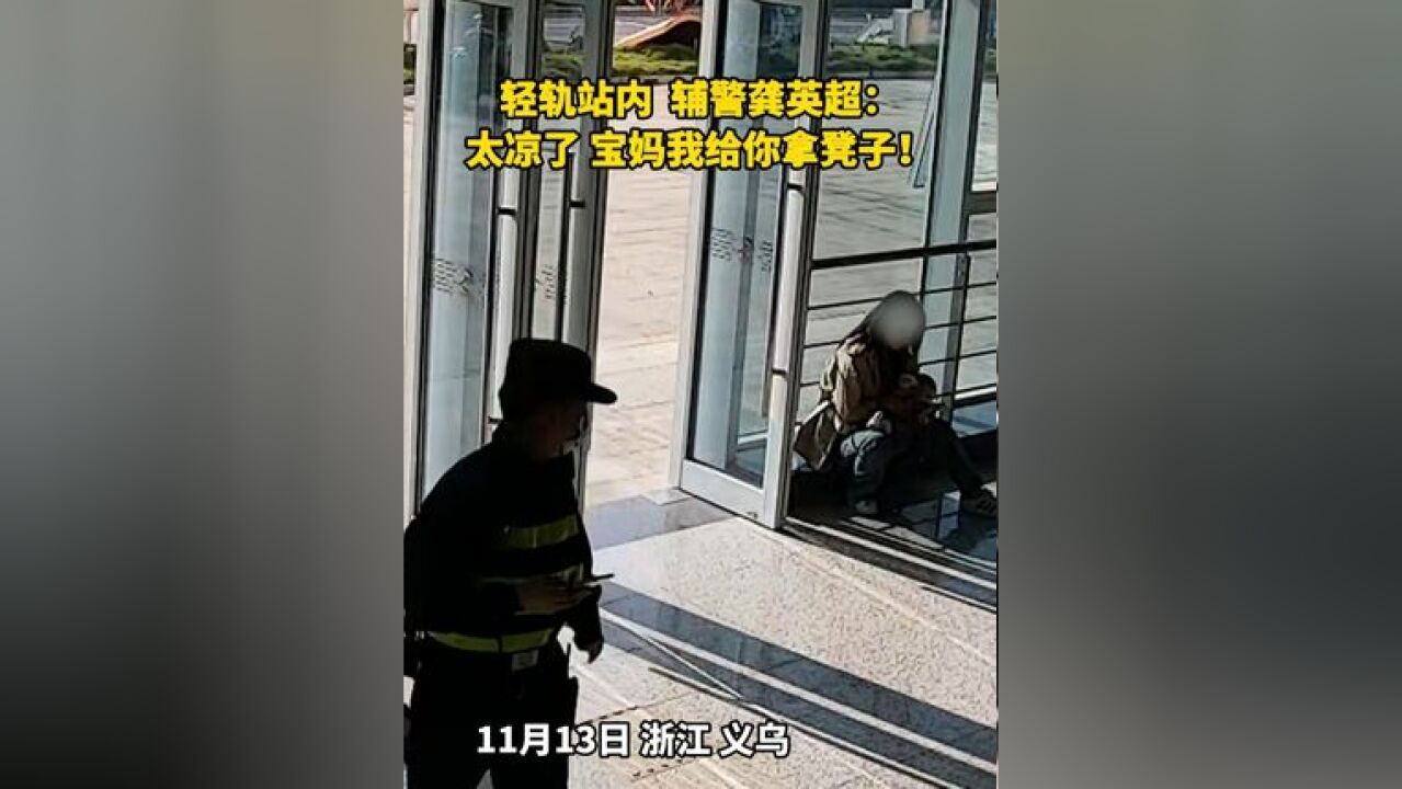 浙江义乌,轻轨站内,妈妈坐在台阶上拿奶瓶喂奶,辅警龚英超看到后,立刻跑去拿了张凳子给这位宝妈