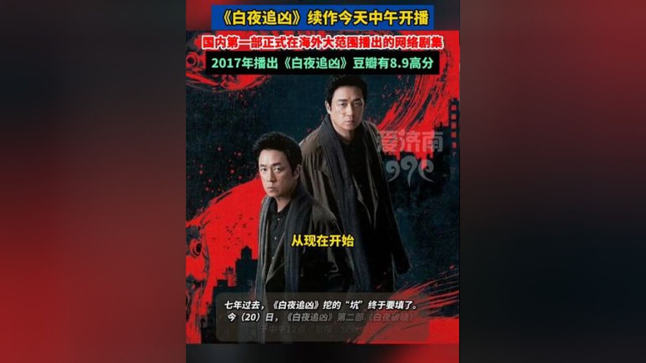 等了七年,《白夜追凶 》续篇《白夜破晓 》今天开播