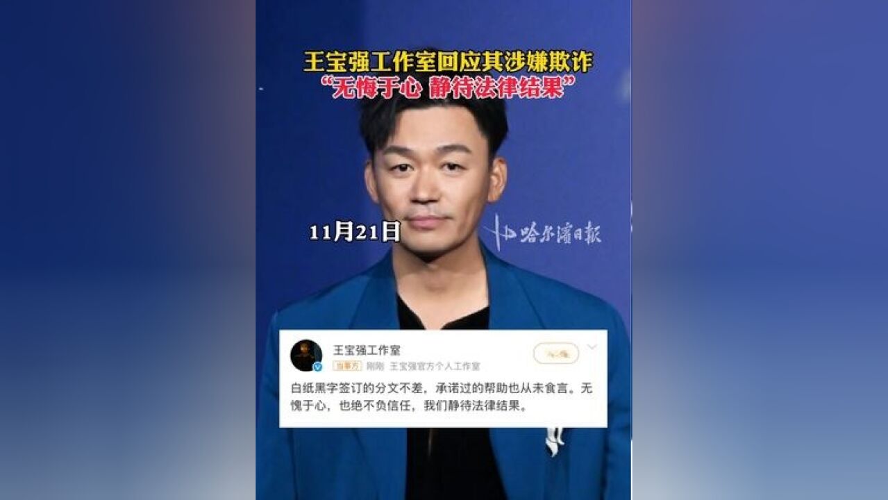 王宝强工作室回应其涉嫌欺诈,“无悔于心 静待法律结果”