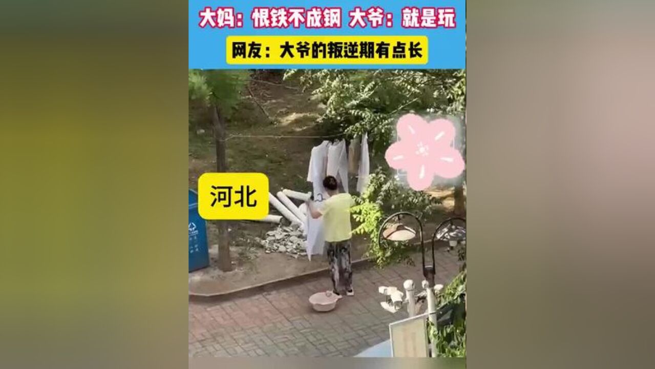 大妈带着大爷晾衣服.#搞笑