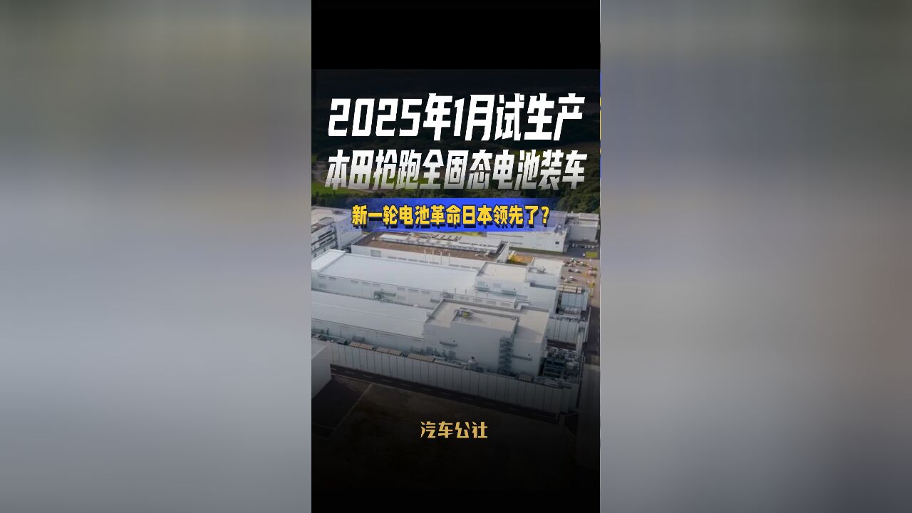 2025年1月试生产 本田抢跑全固态电池装车 新一轮电池革命日本领先了?