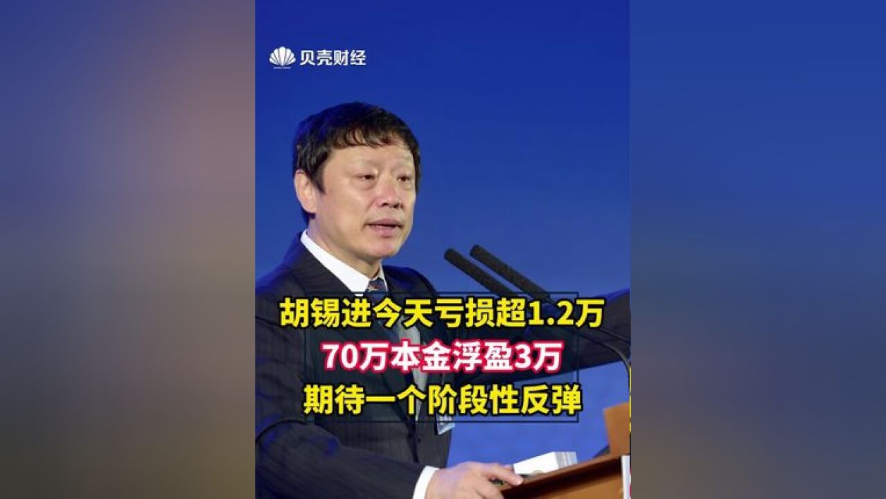 胡锡进70万本金浮盈3万 今天亏损超1.2万,期待一个阶段性反弹