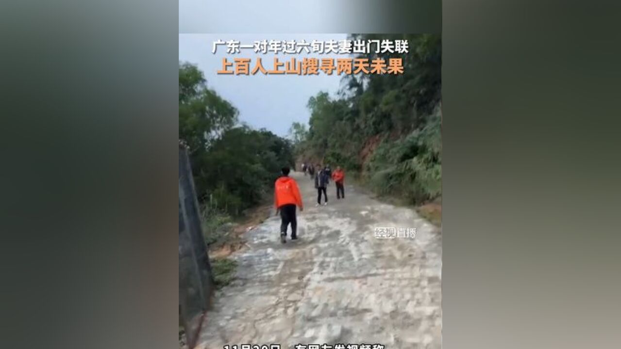 当地回应六旬夫妻出门后失联多日 :还在寻找,两人性格温和,精神正常.