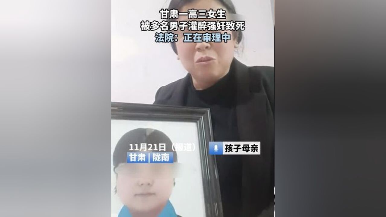 甘肃一高三女生被多名男子灌醉强奸致死,法院:正在审理中