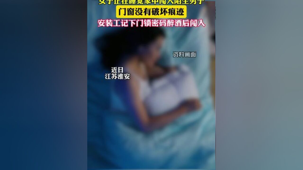 后怕!安装工记下门锁密码偷进女子家