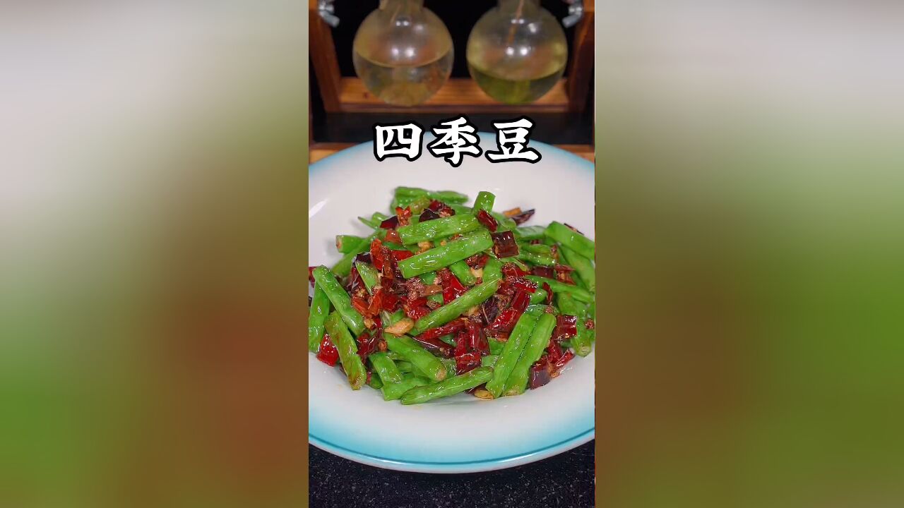 干煸四季豆的做法