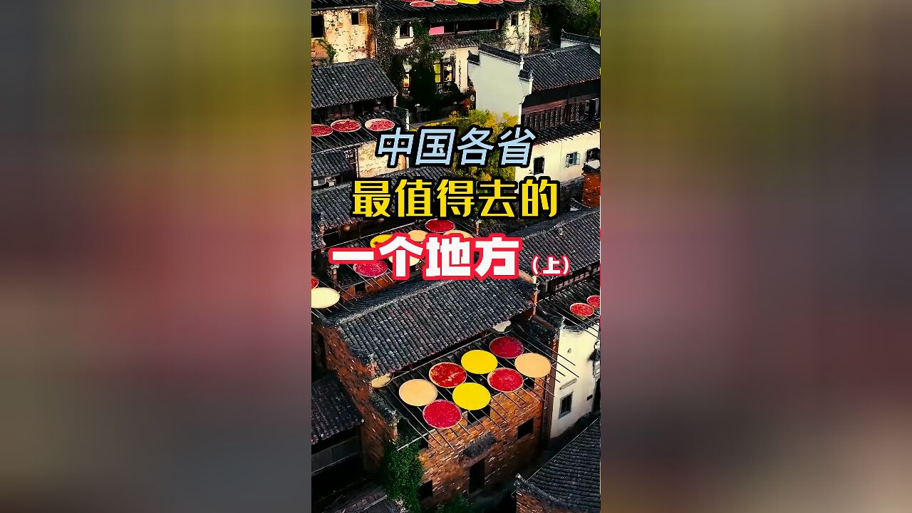 中国各省最值得去的一个地方,你去过几个?