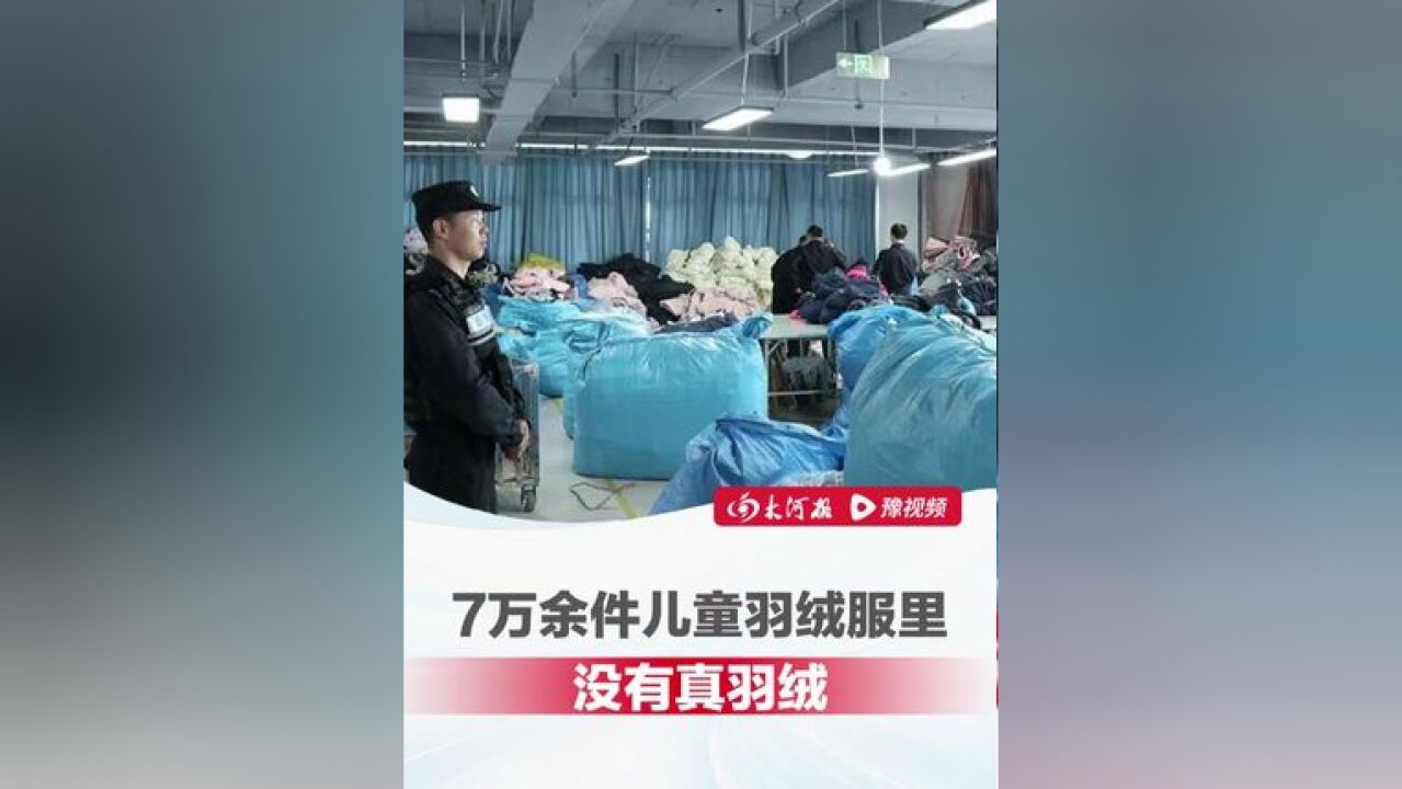 公司回应7万余件羽绒服里没真羽绒 :粉碎毛冒充的,湖州织里公安捣毁一生产、销售伪劣羽绒服窝点现场,涉案价值700余万元