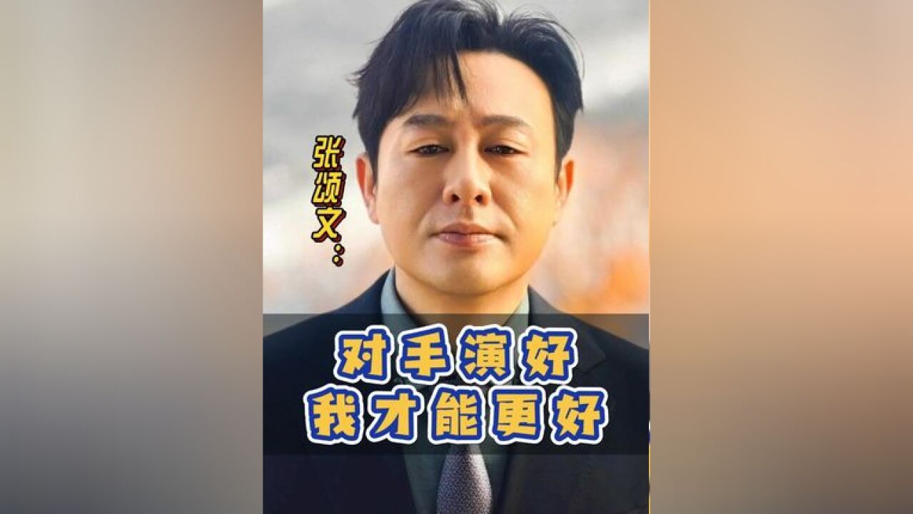 张颂文 :戏从对手来,对手演好,我才能更好