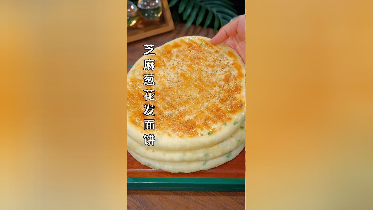 芝麻葱花发面饼