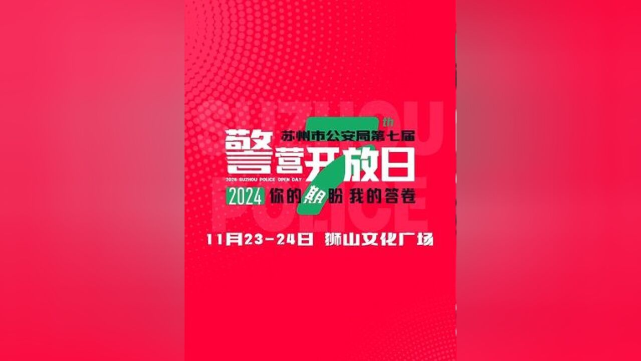 苏州公安警营开放日又双叒来啦!11月23日、24日10点至16点,苏州高新区狮山文化广场,不见不散