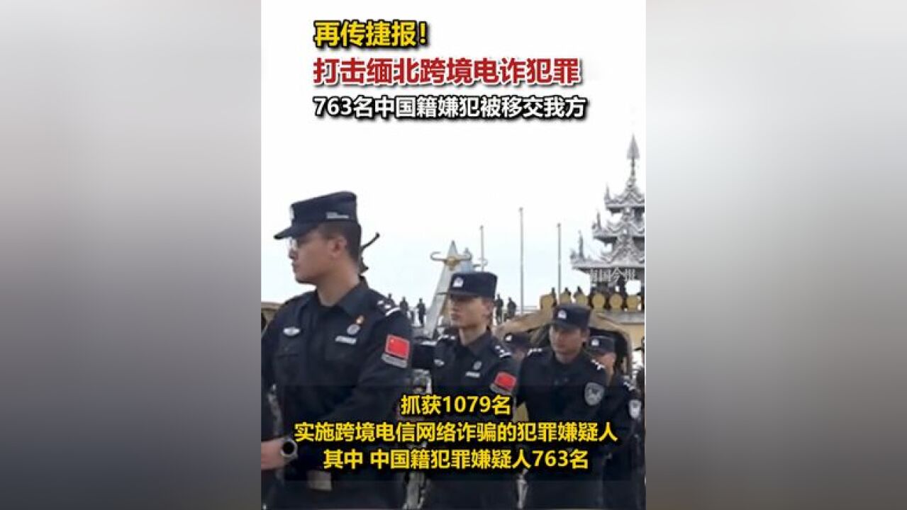 再传捷报!打击缅北跨境电诈犯罪 763名中国籍嫌犯被移交我方