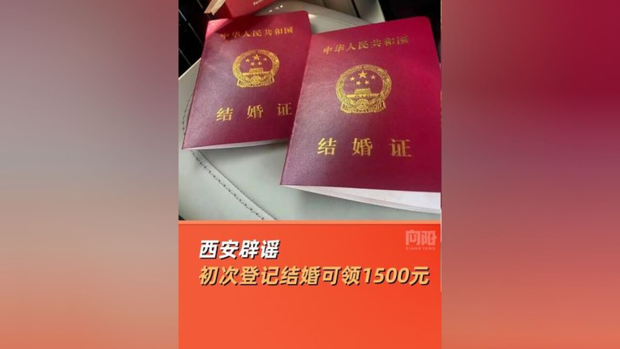 西安辟谣初次登记结婚可领1500元