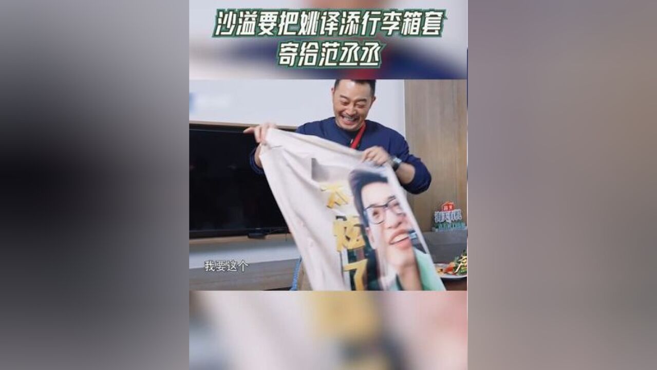 奔跑吧 茶马古道篇 沙溢要把姚译添行李箱套寄给范丞丞