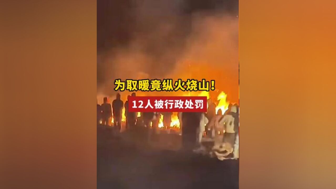 近日 有游客在云南昆明大牯牛山夜爬时,点燃矮灌丛生火取暖