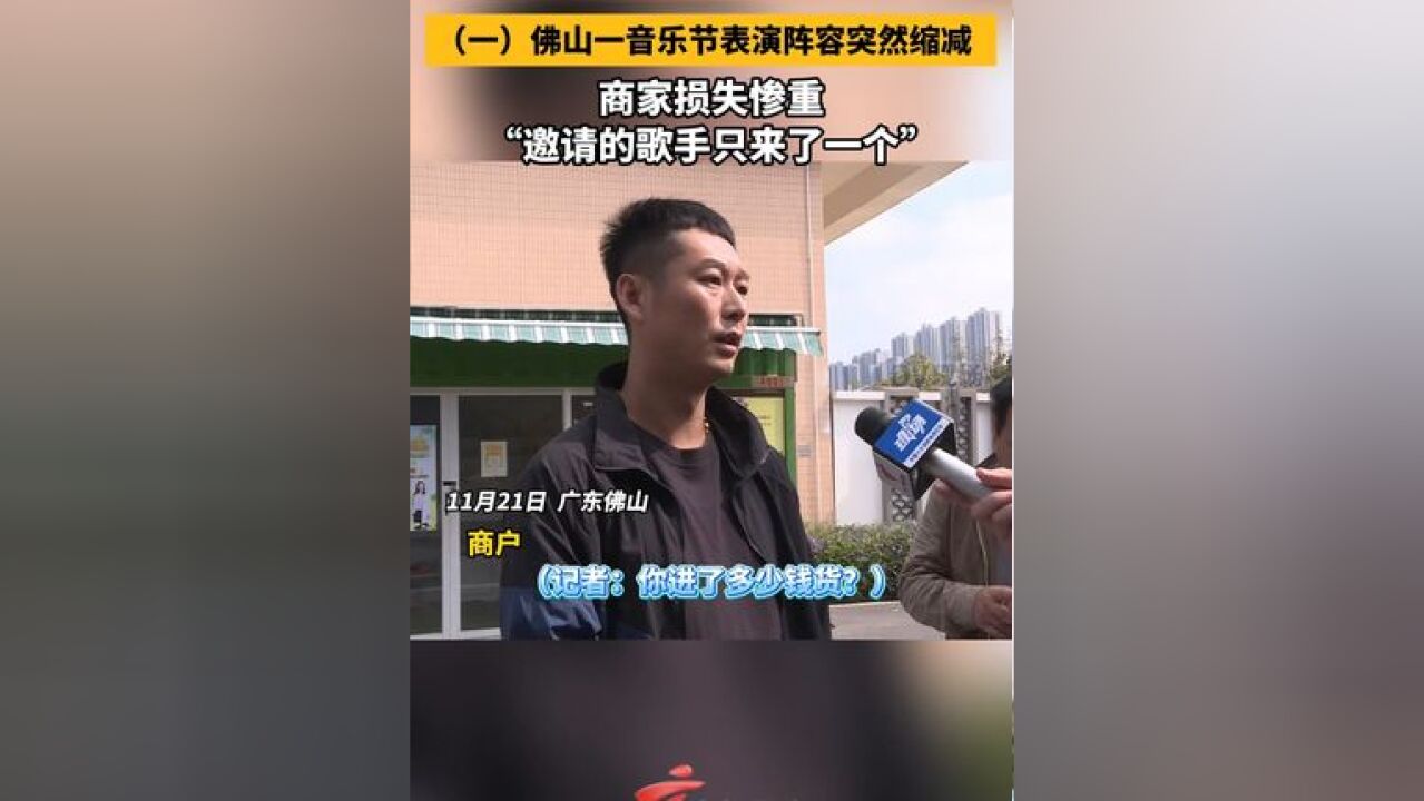 佛山一音乐节表演阵容突然缩减 商家损失惨重:“邀请的歌手只来了一个”