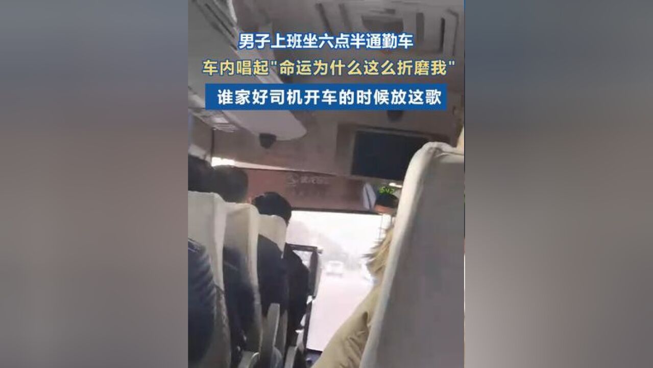 六点半坐通勤车听见司机放的歌天塌了 :“命运啊为什么这么折磨我”,网友:本来就丧,听歌后一天都缓不过来