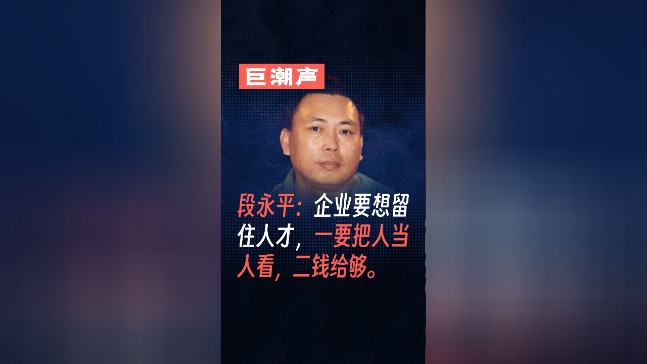 段永平:企业要想留住人才 ,一要把人当人看,二钱给够