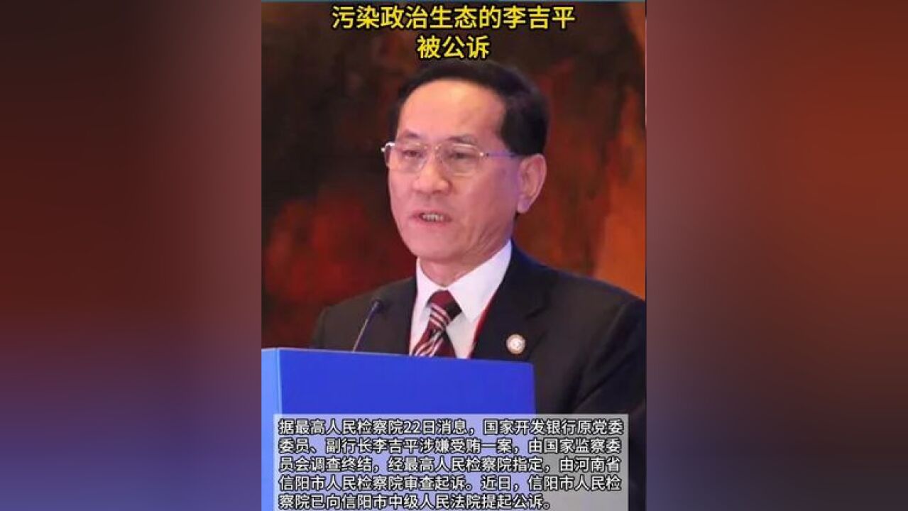 污染政治生态的李吉平,被公诉