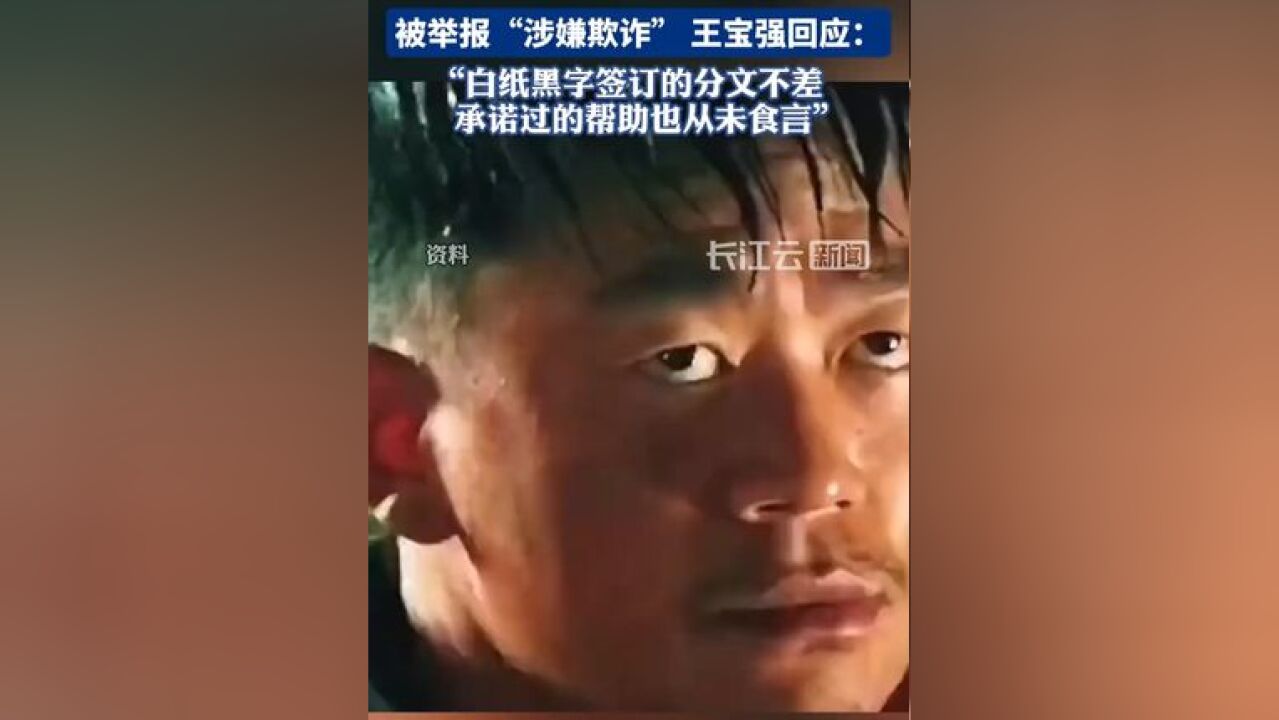 被举报涉嫌欺诈,王宝强工作室回应:无愧于心