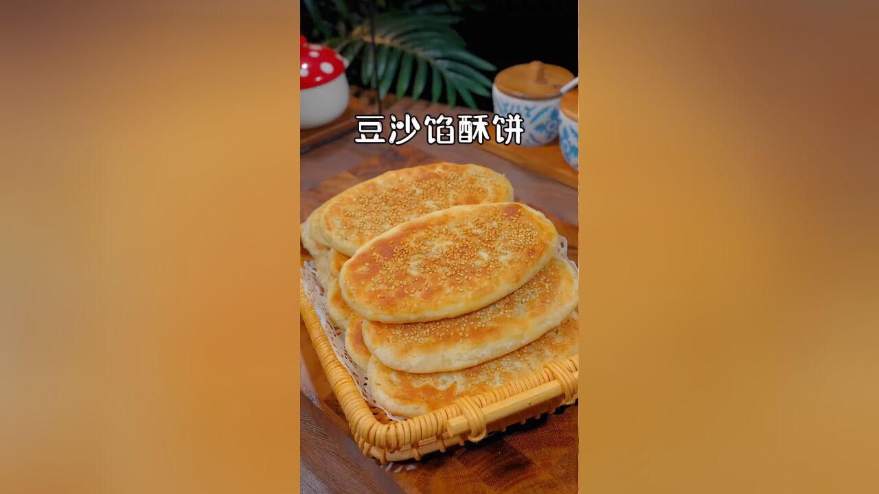 以后想吃豆沙馅的酥饼 在家就能轻松搞定 看完这个视频你一定能学