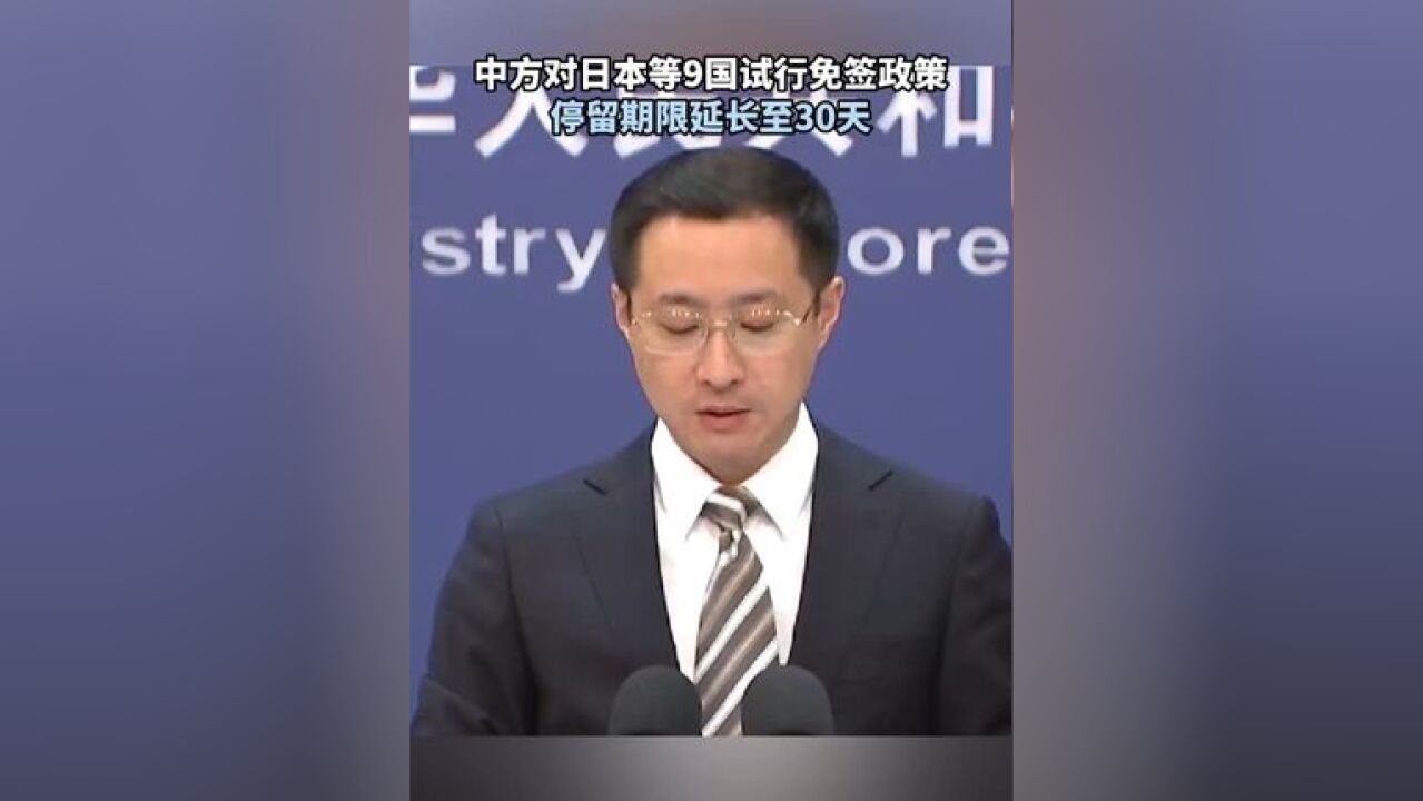 中方对日本等9国试行免签政策,停留期限延长至30天