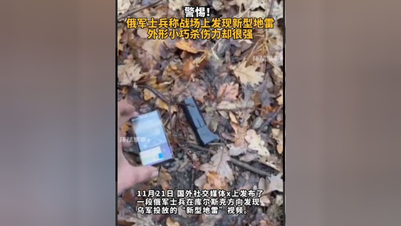 警惕!俄乌战场出现新型诡雷 外形小巧酷似打火器杀伤力却很强