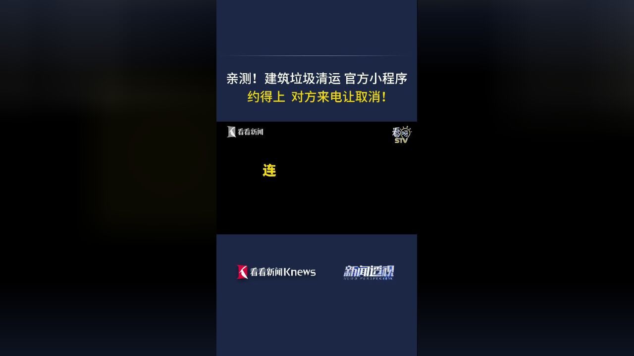 建筑垃圾清运官方小程序 约上了让取消