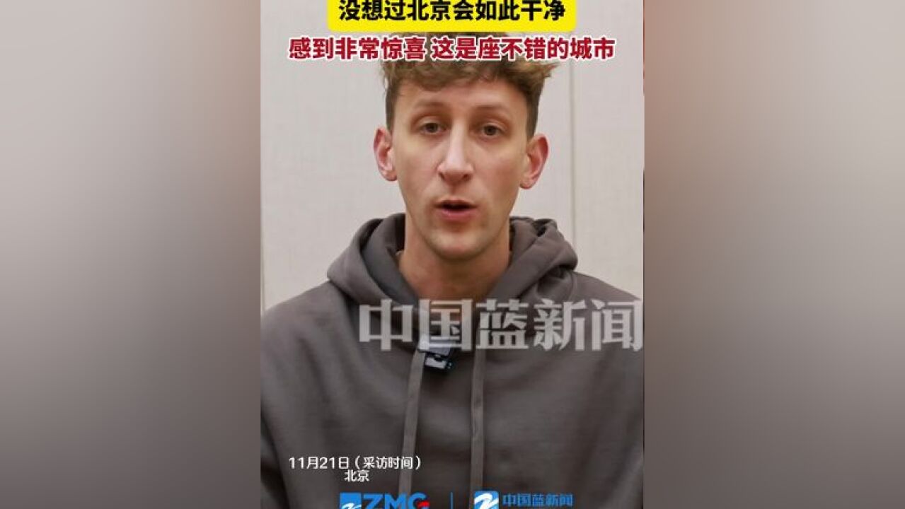 捐赠二战相册的美国小伙埃文凯尔:没想到北京会如此干净,感到非常惊喜,这是座不错的城市!