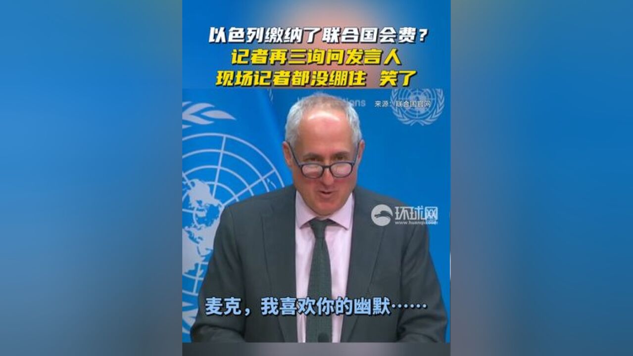 以色列缴纳了联合国会费?记者再三询问发言人,现场记者都笑了