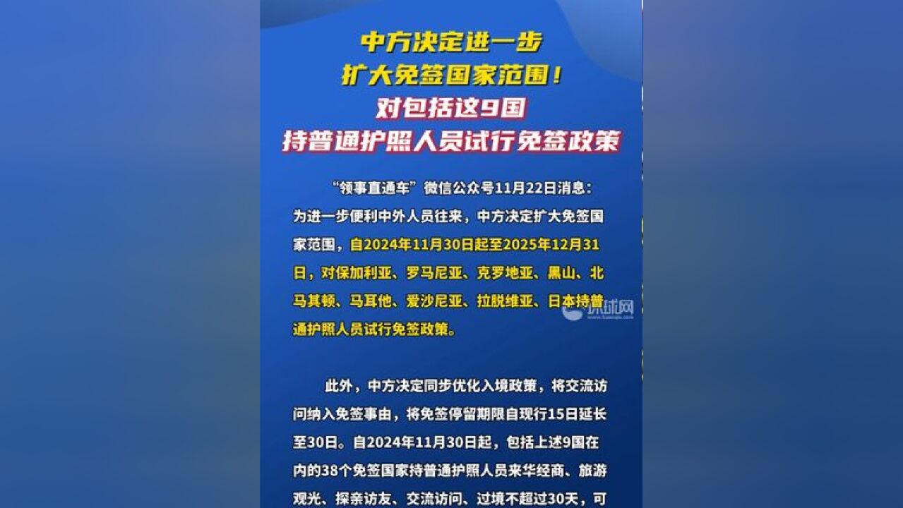 中方决定进一步扩大免签国家范围!对包括这9国持普通护照人员试行免签政策