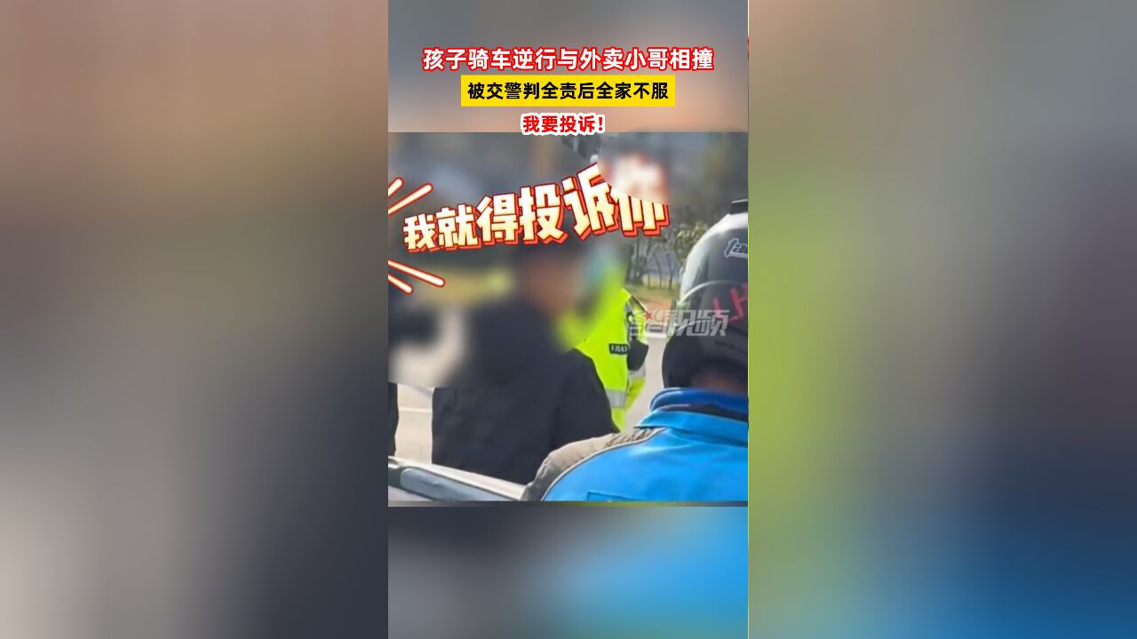 孩子骑车逆行与外卖小哥相撞,被交警判全责后全家不服:我要投诉!