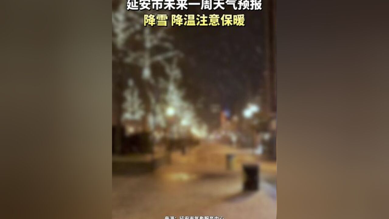 延安市未来一周天气预报