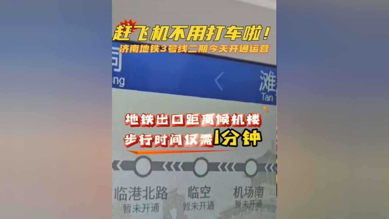 济南地铁3号线二期11月22号开通运营,地铁出口距离候机楼步行时间仅需1分钟