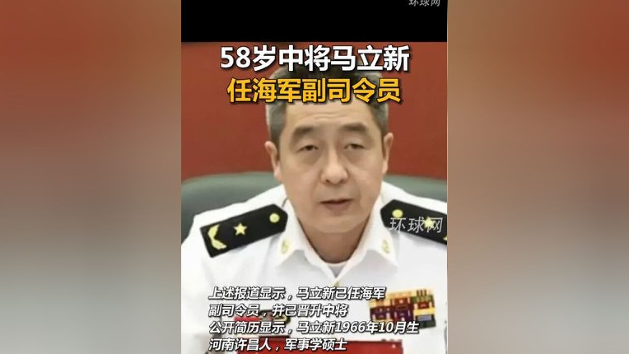 58岁中将马立新,任海军副司令员