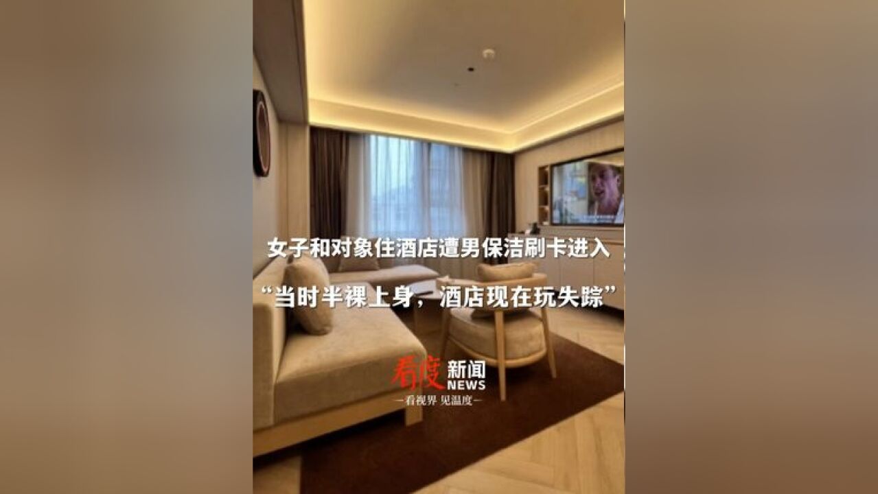 女子称住酒店半裸上身遭男保洁刷卡进房间 ,当事人:酒店现在玩失踪,诉求是赔偿15天房费和书面致歉