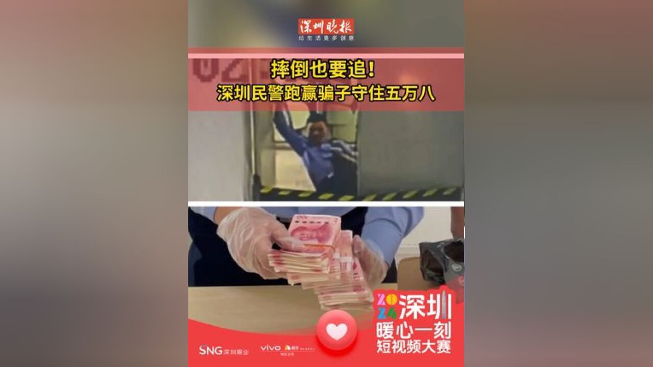 摔倒也要追! 深圳民警跑赢骗子守住五万八