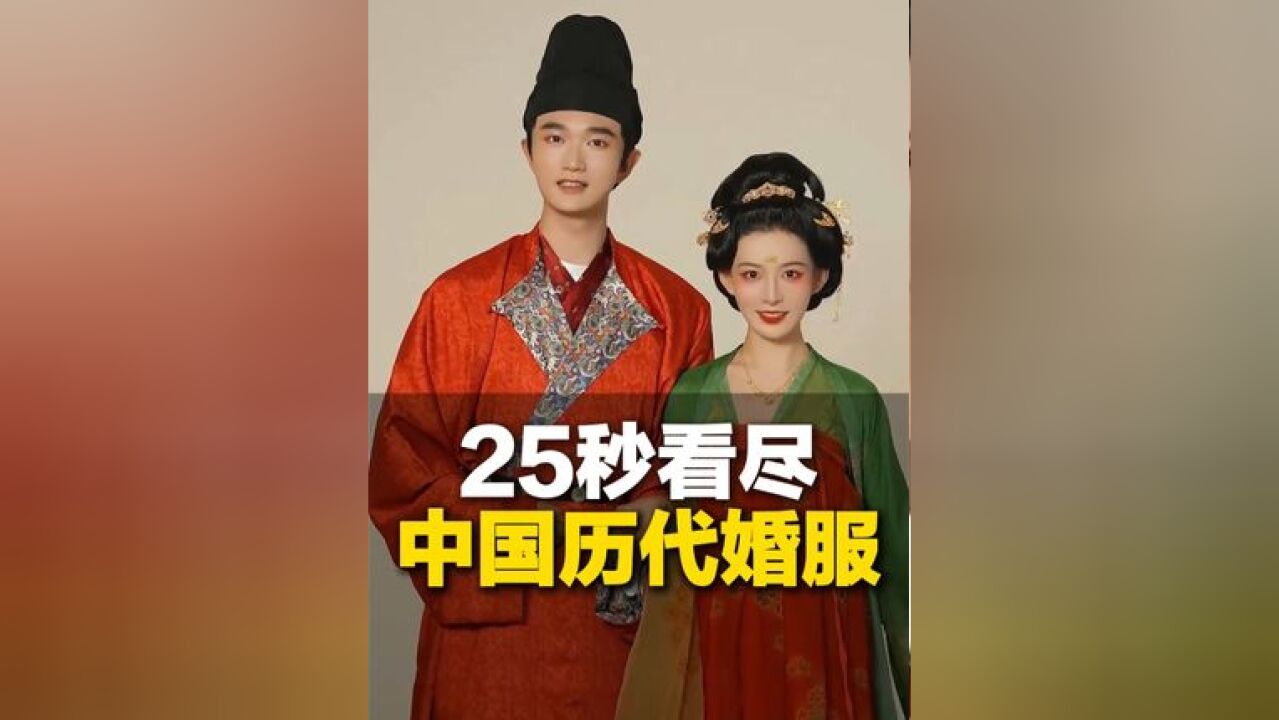 25秒看尽中国历代婚服变迁!网友:这是独属中国人的顶级浪漫