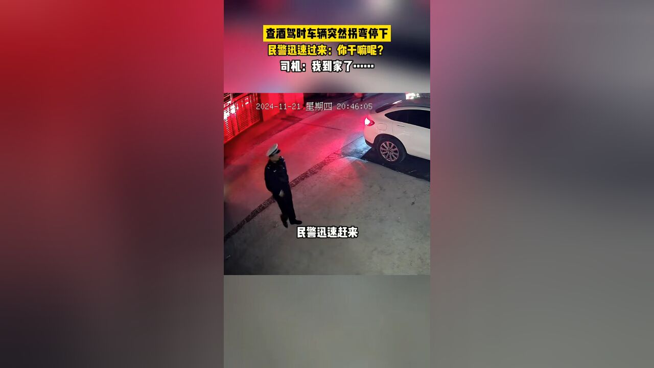 查酒驾时,民警突然看到一辆车拐弯停下