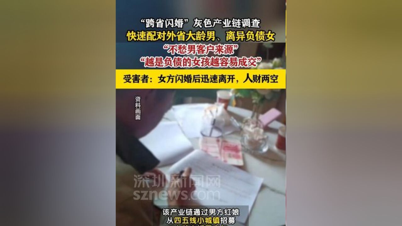 “跨省闪婚”灰色产业链曝光