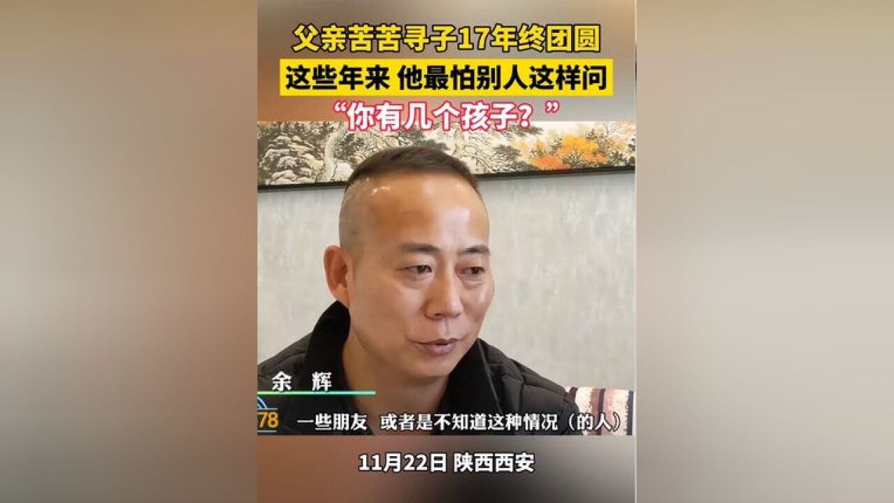 “你有几个孩子?” 这位父亲最怕别人这么问