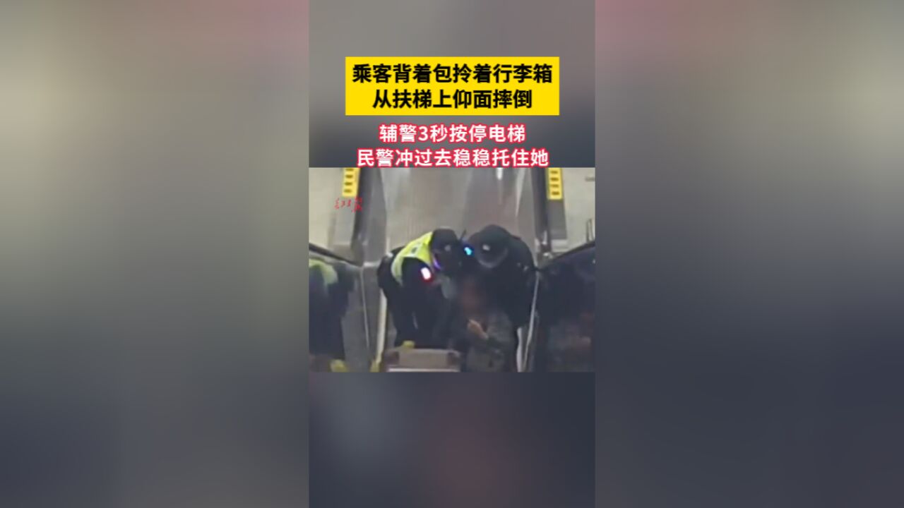 乘客背着包拎着行李箱,从扶梯上仰面摔倒,辅警3秒按停电梯,民警冲过去稳稳托住她