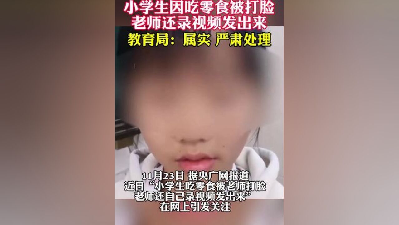 小学生因吃零食被打脸 老师还录视频发出来 教育局:属实 严肃处理!