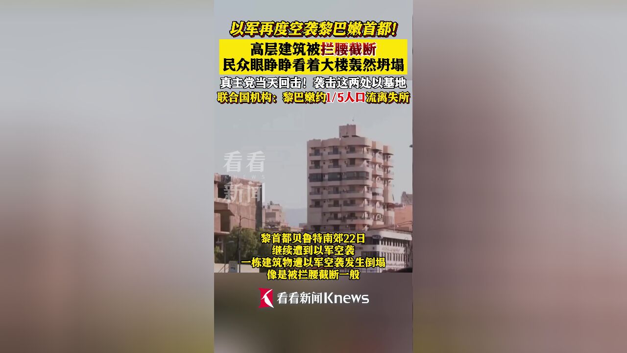 以军再度空袭贝鲁特 一建筑“拦腰截断”