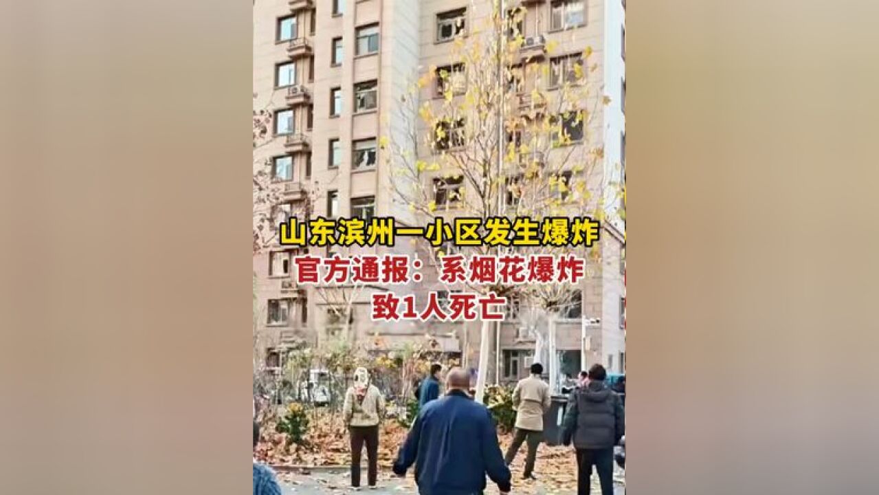 山东滨州一小区发生爆炸,官方通报:系烟花爆炸,致1人死亡