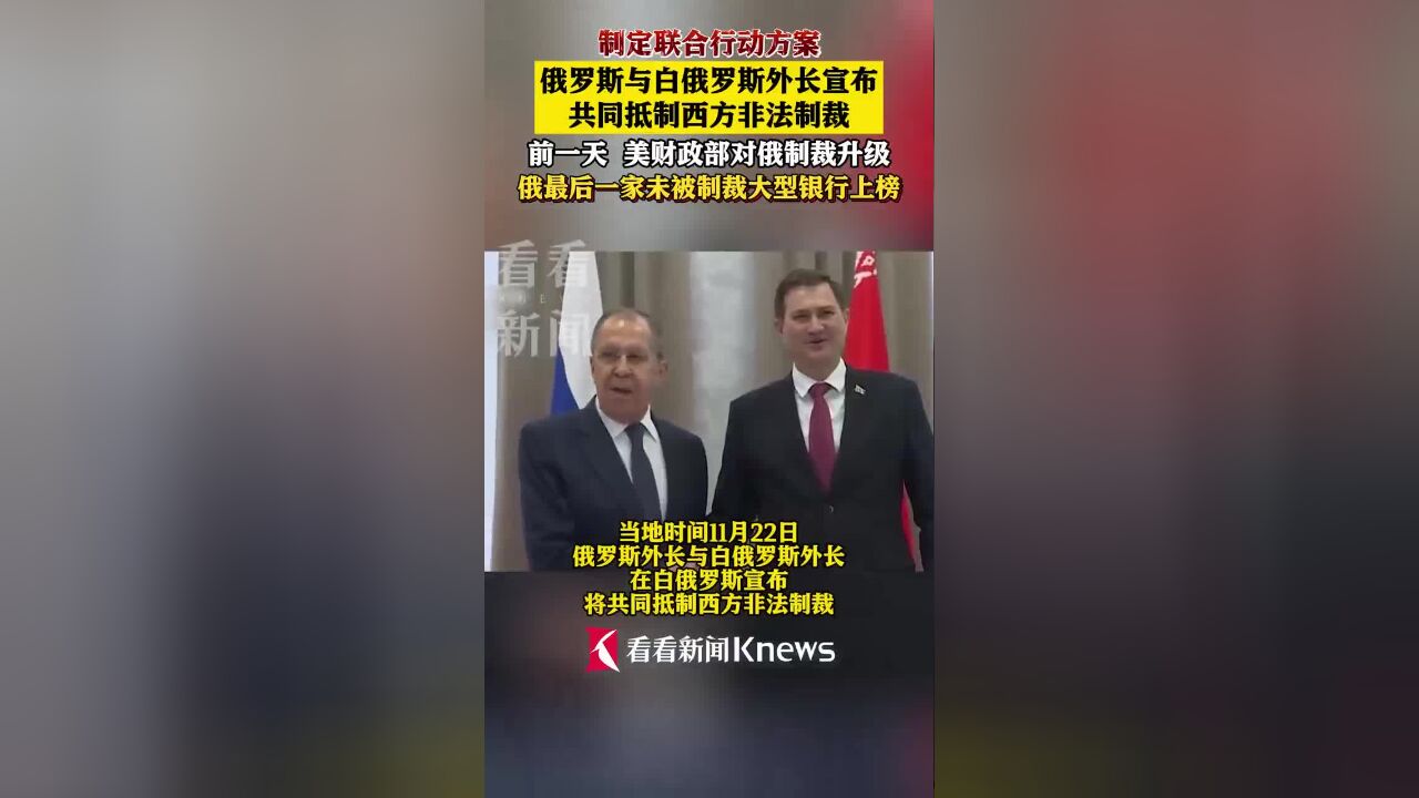 俄白两国外长宣布 共同抵制西方非法制裁