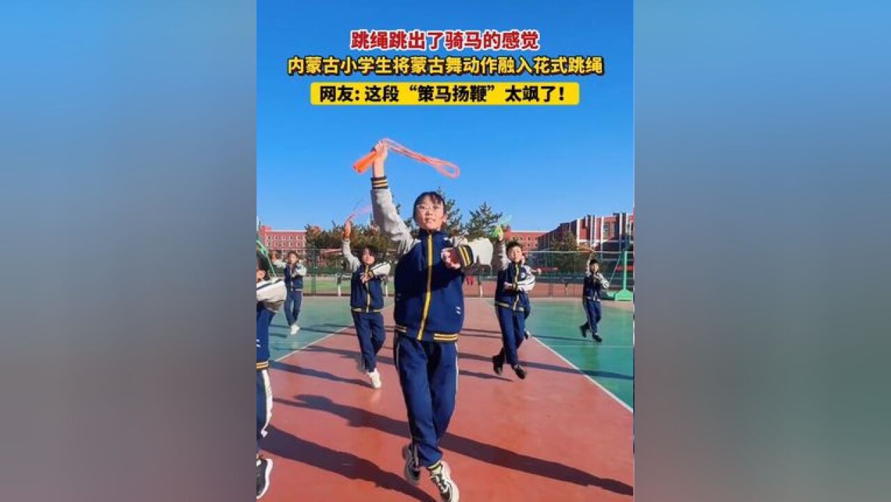 跳绳跳出了骑马的感觉!内蒙古小学生将蒙古舞动作融入花式跳绳,网友:这段“策马扬鞭”太飒了