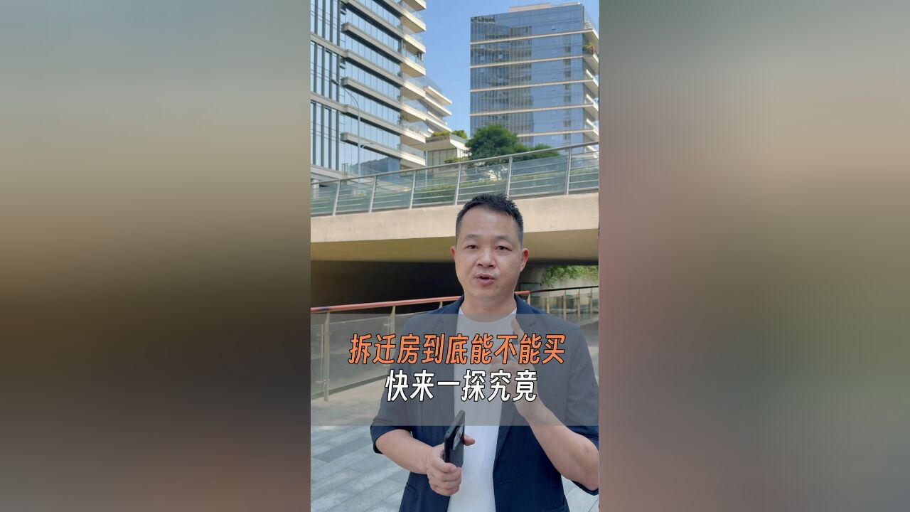 拆迁房到底能不能买?快来一探究竟!